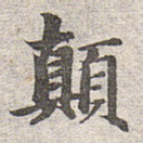 颠
