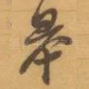 皋
