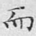 而