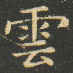 雲