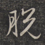 脱