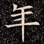 年