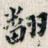 翻
