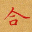 合