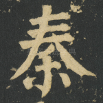 秦