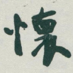 懐