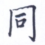 同