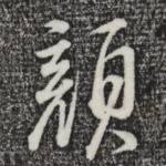 颜