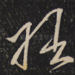 拙