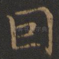 因