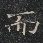 而