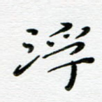 浮