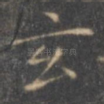 玄