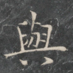 与