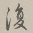 复