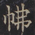 弗