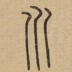 川