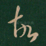 故