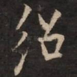 绍