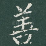 善