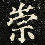 崇
