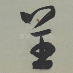 呈