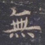 无