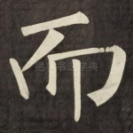 而