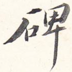 碑