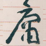 庸