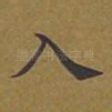 入