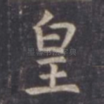 皇