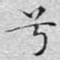 兮