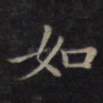 如