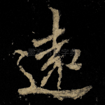遠