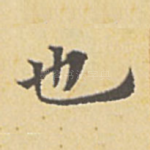 也