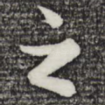 之