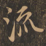 流