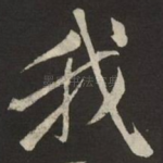 我