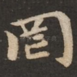 罔
