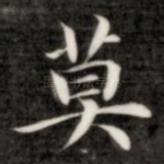 莫