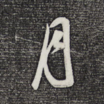 月