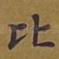 比
