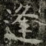 逢