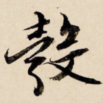 彀