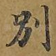 别
