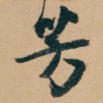 芳