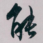 能