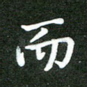 而