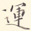 运